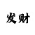 信誉好的极速飞艇公众群